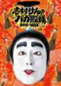 【中古】 志村けんのバカ殿様　DVD−BOX／志村けん