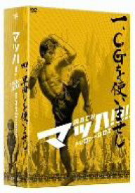 【中古】 マッハ！　トリロジーBOX／トニー・ジャー（監督、原案、出演）