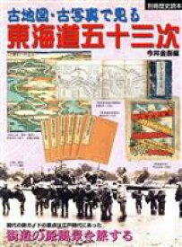 【中古】 古地図・古写真で見る東海道五十三次 別冊歴史読本21／今井金吾(編者)