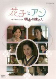 【中古】 花子とアン　スピンオフスペシャル　朝市の嫁さん／吉高由里子,鈴木亮平,窪田正孝,梶浦由記（音楽）