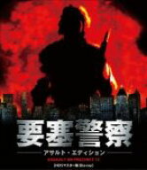 【中古】 要塞警察　アサルト・エディション　HDリマスター版（Blu−ray　Disc）／オースティン・ストー…