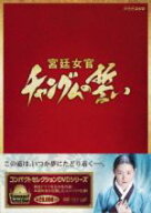 【中古】 コンパクトセレクション　宮廷女官チャングムの誓い　全巻DVD−BOX／イ・ヨンエ,チ・ジニ［池珍…