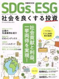 【中古】 SDGs、ESG　社会を良くする投資 日経MOOK／日本経済新聞出版社(編者)
