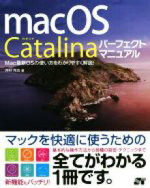 【中古】 macOS　Catalina　パーフェクトマニュアル mac最新OSの使い方をわかりやすく解説！／井村克也(著者)