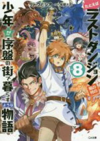 【中古】 たとえばラストダンジョン前の村の少年が序盤の街で暮らすような物語(vol．8) GA文庫／サトウとシオ(著者),和狸ナオ