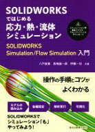 【中古】 SOLIDWORKSではじめる　応力・熱・流体シミュレーション SOLIDWORKS　Simulation／Flow　Simula…