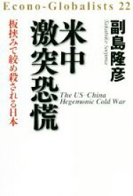 【中古】 米中激突恐慌 板挟みで絞め殺される日本／副島隆彦(著者)