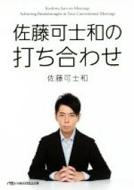 【中古】 佐藤可士和の打ち合わせ 日経ビジネス人文庫／佐藤可士和(著者)