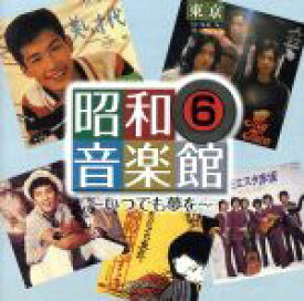 【中古】 昭和音楽館6／（オムニバス）