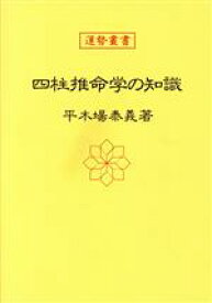 【中古】 四柱推命学の知識 運勢叢書／平木場泰義【著】