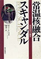 楽天市場】常温核融合スキャンダルの通販