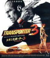 【中古】 トランスポーター3　アンリミテッド（Blu−ray　Disc）／（関連）トランスポーター,ジェイソン…