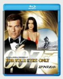 【中古】 007／ユア・アイズ・オンリー（Blu－ray　Disc）／（関連）007（ダブルオーセブン）,ロジャー・ムーア,ジュリアン・グローヴァー,キャロル・ブーケ,ジョン・グレン（監督）,イアン・フレミング（原作）
