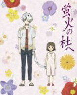 【中古】 蛍火の杜へ（完全生産限定版）（Blu−ray　Disc）／緑川ゆき（原作）,内山昂輝（ギン）,佐倉綾…