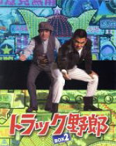 楽天市場】トラック野郎 blu－ray box 2の通販 