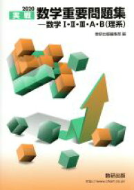 【中古】 実戦　数学重要問題集　数学I・II・III・A・B　理系(2020)／数研出版編集部(編者)