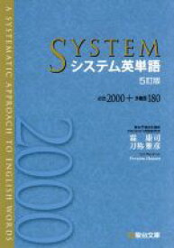 【中古】 システム英単語　5訂版 必出2000＋多義語180／霜康司(著者),刀祢雅彦(著者)