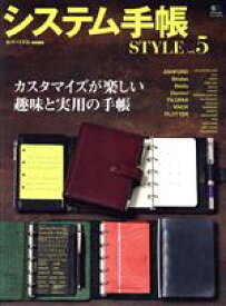 【中古】 システム手帳STYLE(vol．5) エイムック4710／エイ出版社(編者)