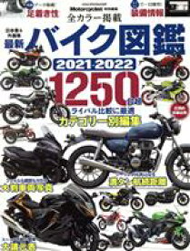 【中古】 最新　バイク図鑑(2021－2022) ヤエスメディアムック　Motorcyclist特別編集／八重洲出版(編者)