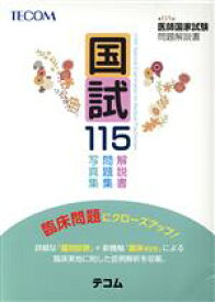【中古】 国試115 第115回医師国家試験問題解説書／医師国家試験問題解説書編集委員会(編者)