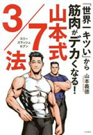 【中古】 「世界一キツい」から筋肉がデカくなる！　山本式3／7法／山本義徳(著者)