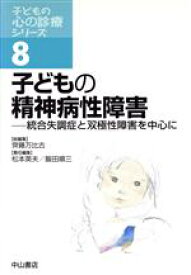 【中古】 子どもの精神病性障害－統合失調症と双極性 子どもの心の診療シリーズ8／齊藤万比古(著者),松本英夫(著者)