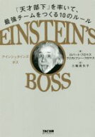 【中古】 EINSTEIN’S　BOSS 「天才部下」を率いて、最強チームをつくる10のルール／ロバート・フロマス(…