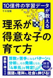 【中古】 10億件の学習データが教える理系が得意な子の育て方／今木智隆(著者)