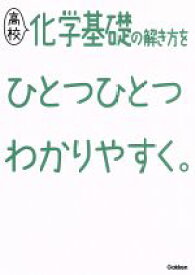 【中古】 高校　化学基礎の解き方をひとつひとつわかりやすく。／学研プラス(編者)