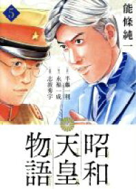 【中古】 昭和天皇物語(5) ビッグCオリジナル／能條純一(著者),半藤一利,永福一成,志波秀宇