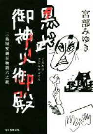 【中古】 黒武御神火御殿 三島屋変調百物語六之続／宮部みゆき(著者)