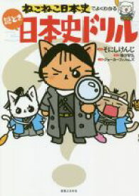 【中古】 ねこねこ日本史でよくわかる謎とき日本史ドリル／そにしけんじ(著者),福田智弘