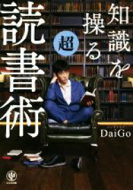 【中古】 知識を操る超読書術／メンタリストDaiGo(著者)