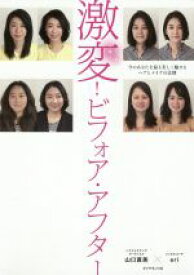 【中古】 激変！ビフォア・アフター 今のあなたを最も美しく魅せるヘアとメイクの法則／山口直美(著者),eri(著者)