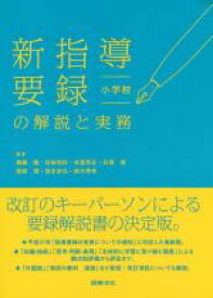 【中古】 新指導要録の解説と実務　小学校／無藤隆(著者),石田恒好(著者),吉冨芳正(著者),石塚等(著者),服部環(著者),宮本友弘(著者),鈴木秀幸(著者)