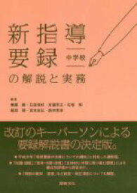 【中古】 新指導要録の解説と実務　中学校／無藤隆(著者),石田恒好(著者),吉冨芳正(著者),石塚等(著者),服部環(著者),宮本友弘(著者),鈴木秀幸(著者)