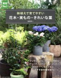 【中古】 花木・実もの・きれいな葉 鉢植えで育てやすい 実用No．1／船越亮二(著者)