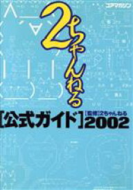 【中古】 2ちゃんねる公式ガイド(2002)／2ちゃんねる