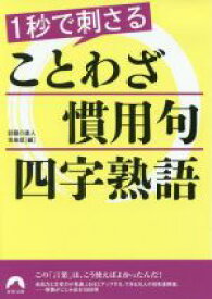 【中古】 1秒で刺さることわざ・慣用句・四字熟語 青春文庫／話題の達人倶楽部(編者)