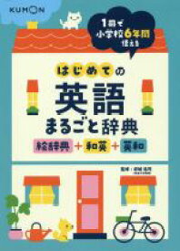 【中古】 はじめての英語まるごと辞典　絵辞典＋和英＋英和 1冊で小学校6年間使える／卯城祐司(著者)