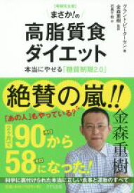 【中古】 まさか！の高脂質食ダイエット　増補完全版 本当にやせる「糖質制限2．0」／グラント・ピーターセン(著者),金森重樹(訳者),石黒千秋(訳者)