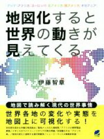 【中古】 地図化すると世界の動きが見えてくる／伊藤智章(著者)