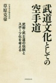 【中古】 武道文化としての空手道 武術・武士道の伝統とスポーツ化を考える／草原克豪(著者)