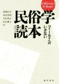 【中古】 民俗学読本 フィールドへのいざない／高岡弘幸(著者),島村恭則(著者),川村清志(著者),松村薫子(著者)