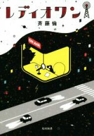 【中古】 レディオワン 飛ぶ教室の本／斉藤倫(著者),クリハラタカシ