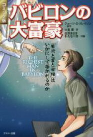 【中古】 バビロンの大富豪　コミック版 「繁栄と富と幸福」はいかにして築かれるのか／ジョージ・S．クレイソン(著者),大島豊(訳者),佐野まさき,わたなべ京