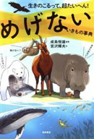 【中古】 めげない　いきもの事典 生きのこるって、超たいへん！／宮沢輝夫(著者),成島悦雄(監修)