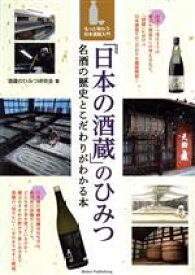 【中古】 「日本の酒蔵」のひみつ　名酒の歴史とこだわりがわかる本 もっと味わう日本酒超入門／酒蔵のひみつ研究会(著者)