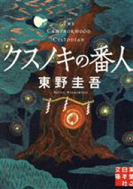 【中古】 クスノキの番人 実業之日本社文庫／東野圭吾(著者)