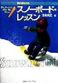 【中古】 初心者からのスノーボード・レッスン Ski　Journal　Step　Up　Series／吉楽克己(著者)